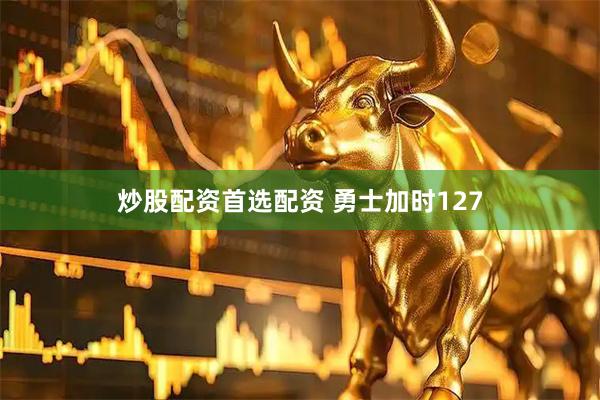 炒股配资首选配资 勇士加时127
