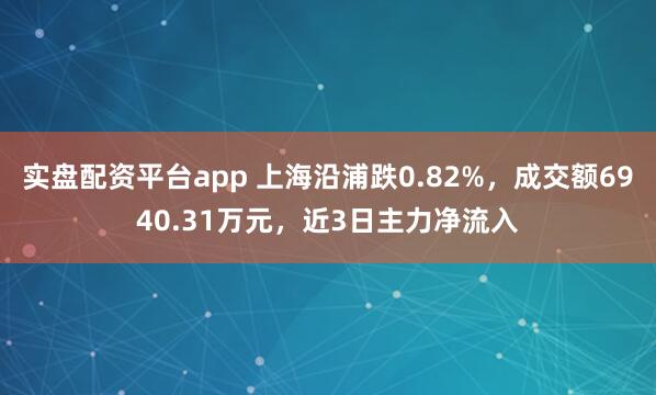 实盘配资平台app 上海沿浦跌0.82%，成交额6940.31万元，近3日主力净流入